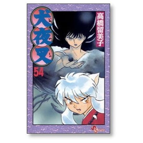 犬夜叉 高橋留美子 [1-56巻 漫画全巻セット/完結]