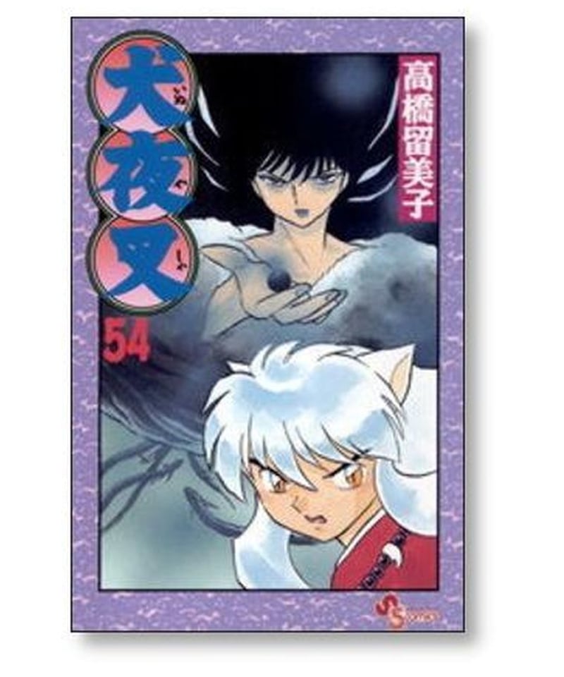 犬夜叉 高橋留美子 [1-56巻 漫画全巻セット/完結] | 漫画専門店 