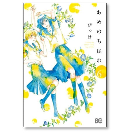 あめのちはれ びっけ [1-8巻 漫画全巻セット/完結]