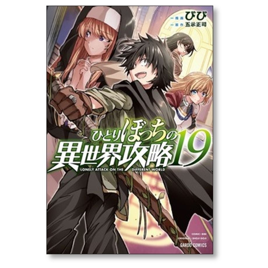 ひとりぼっちの異世界攻略　1〜19巻　全19巻セット　びび / 五示正司 ひとりぼっちの異世界攻略 1 (ガルドコミックス) | びび, 五示