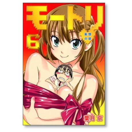 モートリ 妄想の砦 葉月京 [1-6巻 漫画全巻セット/完結]