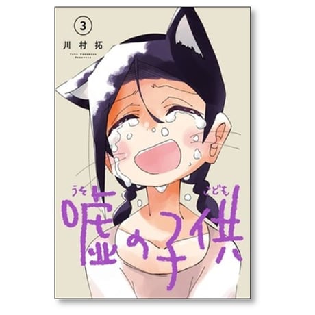 嘘の子供 川村拓 [1-3巻 コミックセット/未完結]