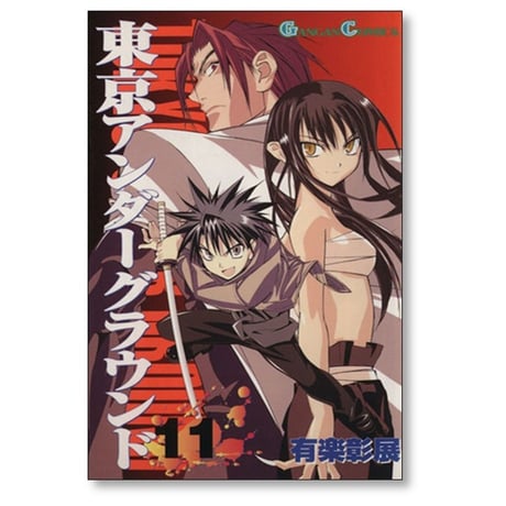 東京アンダーグラウンド 有楽彰展 [1-14巻 漫画全巻セット/完結]