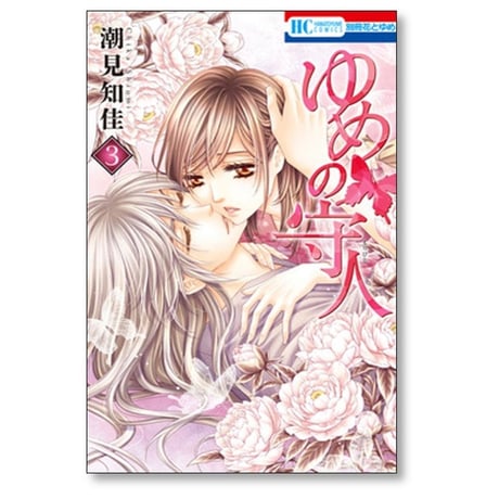 ゆめの守人 潮見知佳 [1-4巻 漫画全巻セット/完結]