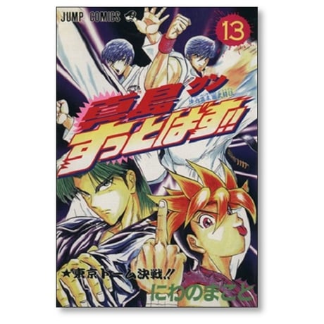 真島クンすっとばす にわのまこと [1-15巻 漫画全巻セット/完結]