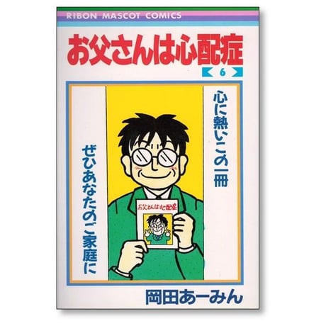 お父さんは心配症 岡田あーみん [1-6巻 漫画全巻セット/完結]