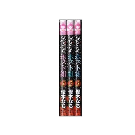 キスミー ホスト組 優木なち [1-3巻 漫画全巻セット/完結] Kiss me ホスト組