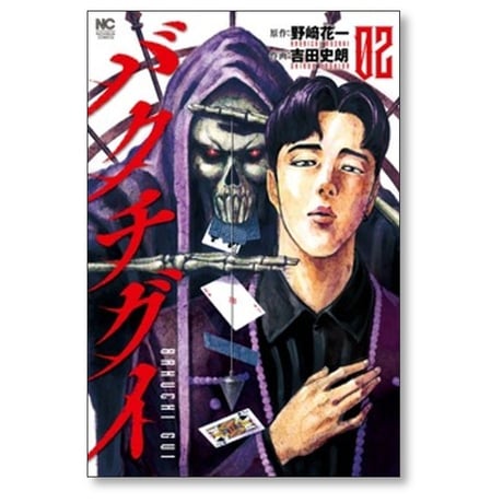 バクチグイ 吉田史朗 [1-6巻 コミックセット/未完結] 野﨑花一