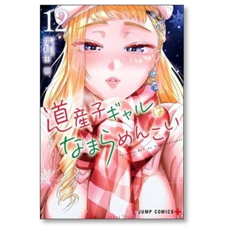 道産子ギャルはなまらめんこい 伊科田海 [1-14巻 漫画全巻セット/完結]