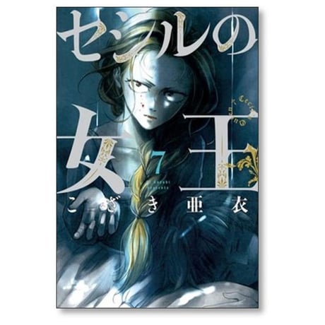 セシルの女王 こざき亜衣 [1-10巻 コミックセット/未完結]