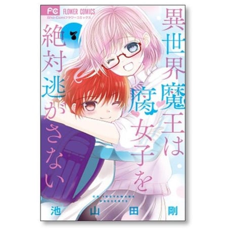 異世界魔王は腐女子を絶対逃がさない 池山田剛 [1-7巻 漫画全巻セット/完結]
