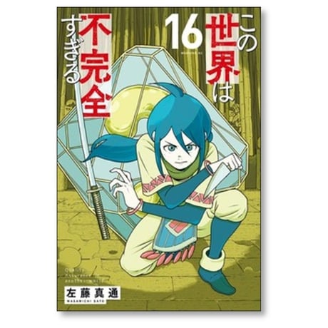 この世界は不完全すぎる 左藤真通 [1-16巻 コミックセット/未完結]