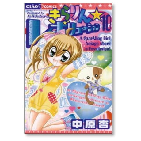 きらりん レボリューション 中原杏 [1-14巻 漫画全巻セット/完結]