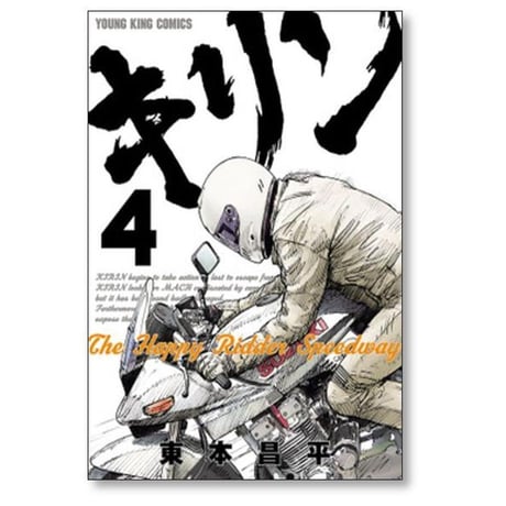 キリン The Happy Ridder Speedway 東本昌平 [1-11巻 漫画全巻セット/完結]
