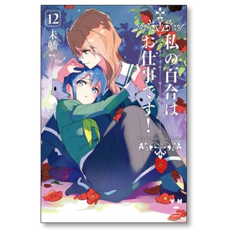 私の百合はお仕事です 未幡 [1-13巻 コミックセット/未完結]