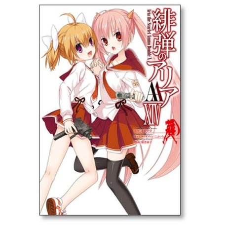 緋弾のアリア AA 橘書画子 [1-14巻 漫画全巻セット/完結] 赤松中学 こぶいち