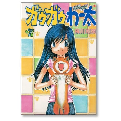ガウガウわー太 梅川和実 [1-11巻 漫画全巻セット/完結]