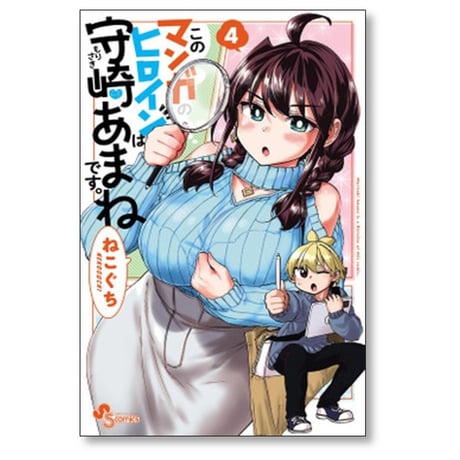 このマンガのヒロインは守崎あまねです ねこぐち [1-5巻 漫画全巻セット/完結]