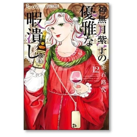 神無月紫子の優雅な暇潰し 赤石路代 [1-15巻 コミックセット/未完結]