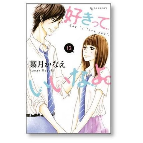 好きっていいなよ 葉月かなえ [1-18巻 漫画全巻セット/本編完結]