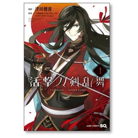 活撃 刀剣乱舞 津田穂波 [1-5巻 漫画全巻セット/完結]