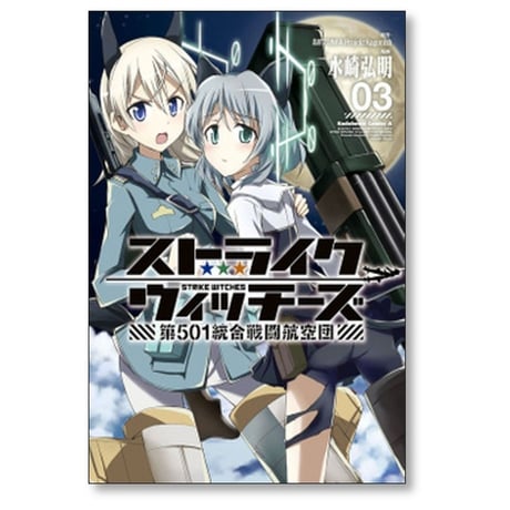 ストライクウィッチーズ 第501統合戦闘航空団 水崎弘明 [1-4巻 漫画全巻セット/完結] 島田フミカネ Projekt Kagonish