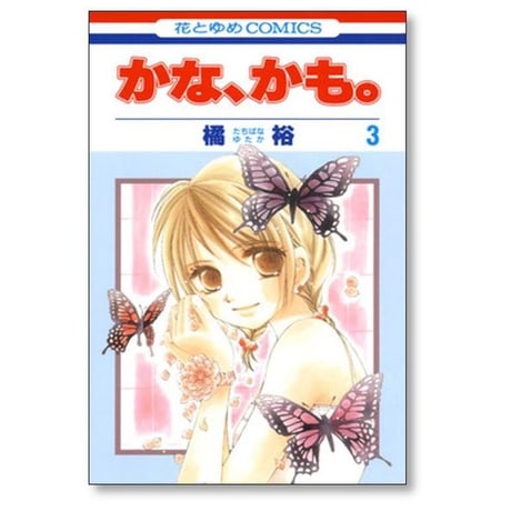 かな かも 橘裕 [1-4巻 漫画全巻セット/完結] かな、かも。