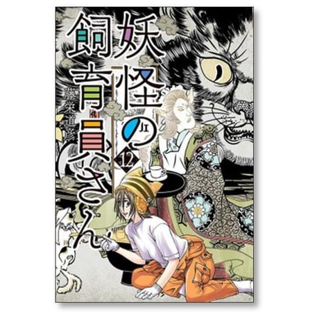妖怪の飼育員さん 藤栄道彦 [1-15巻 漫画全巻セット/完結]