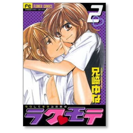 ラクモテ ラクしてモテる恋愛術 兄崎ゆな [1-2巻 漫画全巻セット/完結]