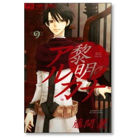 黎明のアルカナ 藤間麗 [1-13巻 漫画全巻セット/完結]