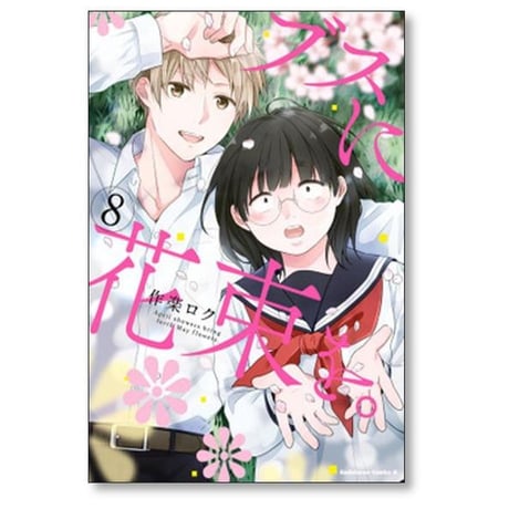 ブスに花束を 作楽ロク [1-12巻 漫画全巻セット/本編完結]