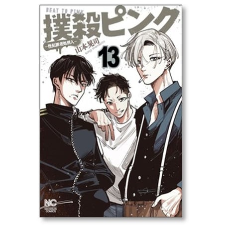 撲殺ピンク 性犯罪者処刑人 山本晃司 [1-16巻 コミックセット/未完結]