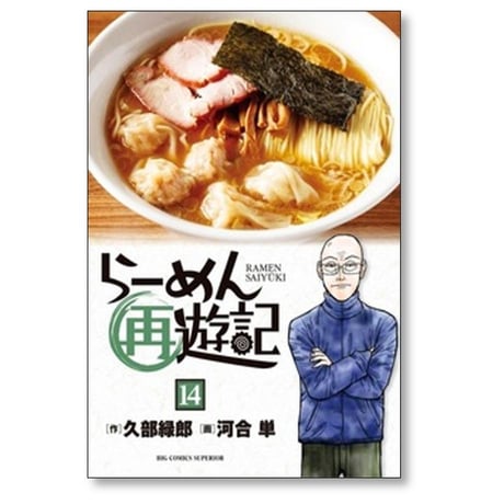 らーめん再遊記 河合単 [1-14巻 コミックセット/未完結] 久部緑郎 石神秀幸