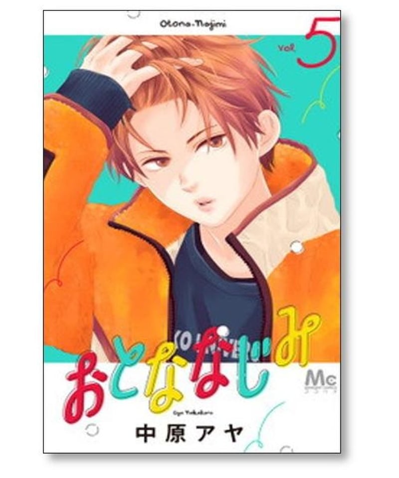 おとななじみ 1〜8巻全巻セット完結中原 アヤ初版漫画コミック
