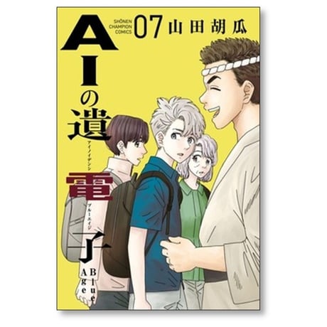 AIの遺電子 Blue Age 山田胡瓜 [1-9巻 漫画全巻セット/完結]
