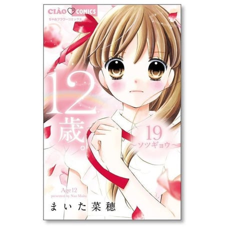 12歳 まいた菜穂 [1-20巻 漫画全巻セット/完結] じゅうにさい