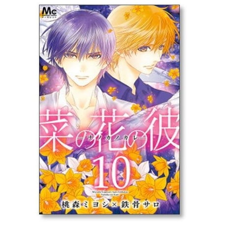 菜の花の彼 桃森ミヨシ [1-14巻 漫画全巻セット/完結] 鉄骨サロ ナノカノカレ
