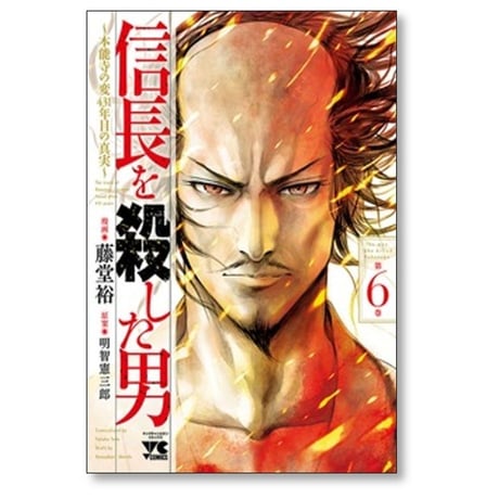 信長を殺した男 本能寺の変431年目の真実 藤堂裕 [1-8巻 漫画全巻セット/完結]