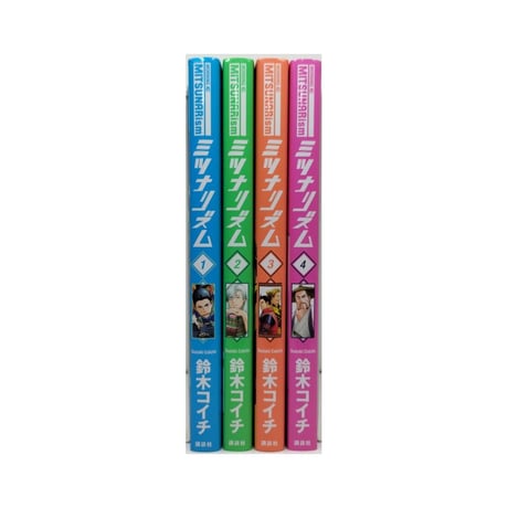 ミツナリズム 鈴木コイチ [1-4巻 漫画全巻セット/完結]