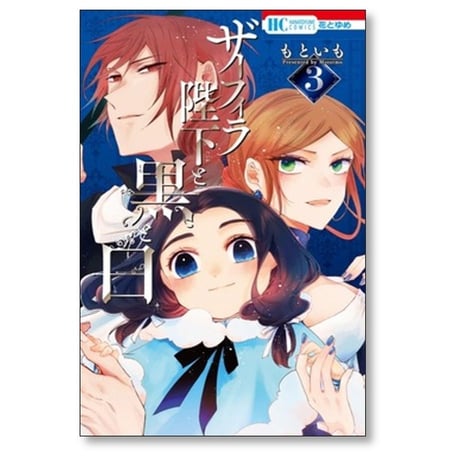 ザーフィラ陛下と黒と白 もといも [1-4巻 漫画全巻セット/完結]