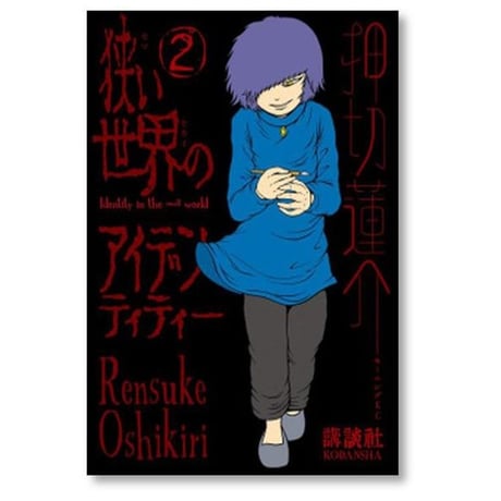 狭い世界のアイデンティティー 押切蓮介 [1-5巻 漫画全巻セット/完結]