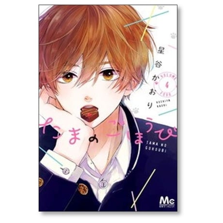 たまのごほうび 星谷かおり [1-8巻 コミックセット/未完結]