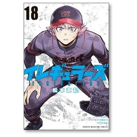 イレギュラーズ 松本直記 [1-19巻 コミックセット/未完結]