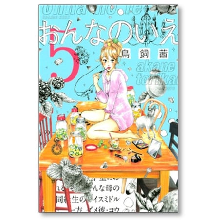 おんなのいえ 鳥飼茜 [1-8巻 漫画全巻セット/完結]