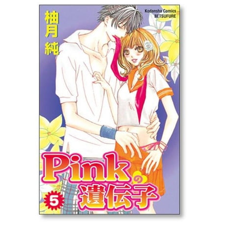 Pinkの遺伝子 柚月純 [1-7巻 漫画全巻セット/完結] ピンクの遺伝子