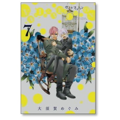 バニラフィクション 大須賀めぐみ [1-8巻 漫画全巻セット/完結] VANILLA FICTION