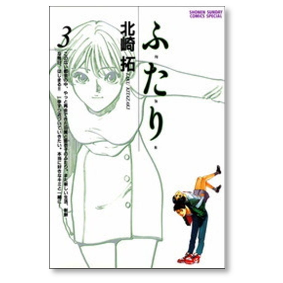 ふ・た・り 全巻 セット ふたり ふたり 北崎拓 [1-6巻 漫画全巻セット/完結] ふ・た・り | 漫画専門店