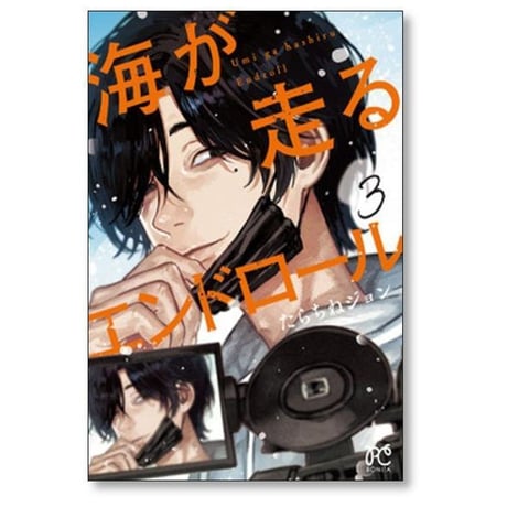 海が走るエンドロール たらちねジョン [1-9巻 漫画全巻セット/完結]