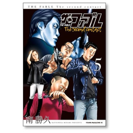 ザ ファブル The second contact 南勝久 [1-9巻 漫画全巻セット/完結] ザ セカンド コンタクト