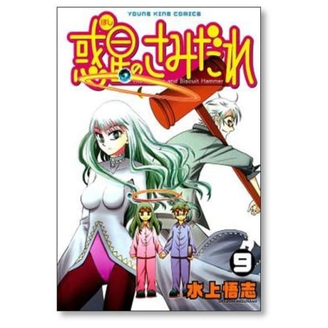 惑星のさみだれ 水上悟志 [1-10巻 漫画全巻セット/完結] ほしのさみだれ